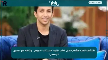 اكتشف قصة هشام جمال كاتب أغنية “فستانك الأبيض” وتألقه مع حسين الجسمي!